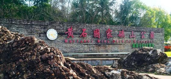 黄石国家矿山公园图片