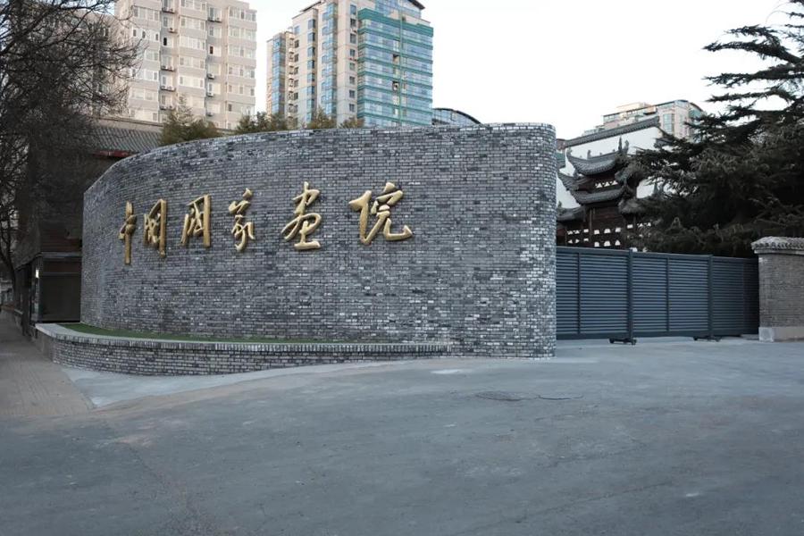 中国国家画院美术馆图片