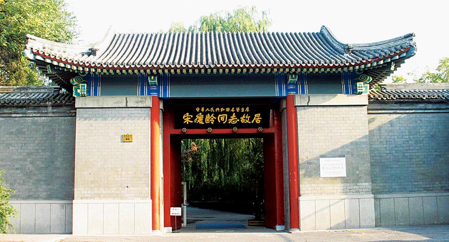 北京宋庆龄故居图片