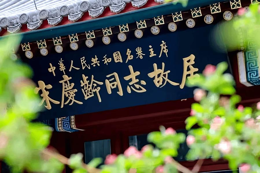 北京宋庆龄故居图片