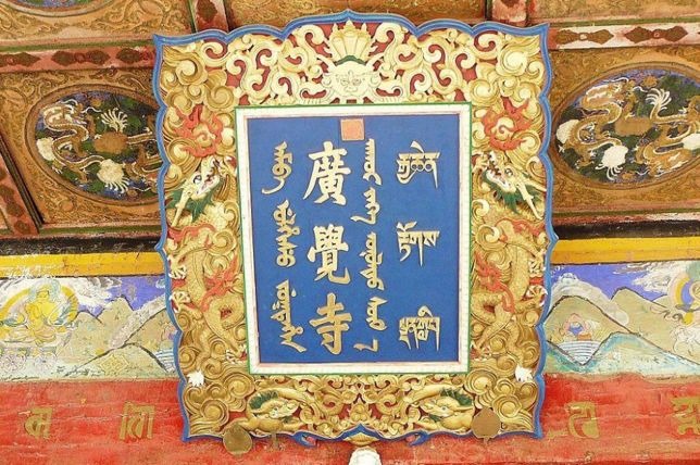 五当召图片