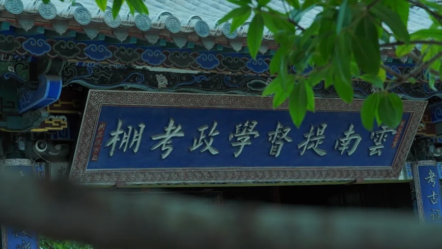 学政考棚图片