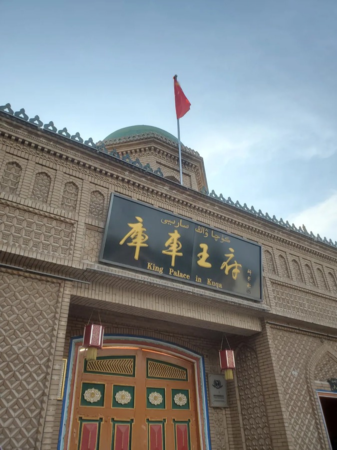 库车王府图片